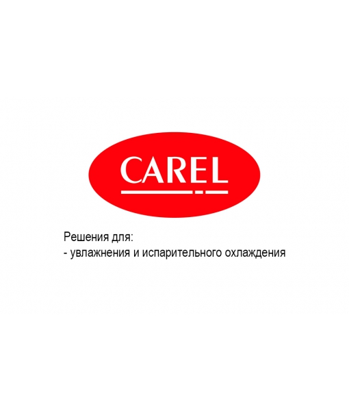 Прайс-лист увлажнение CAREL
