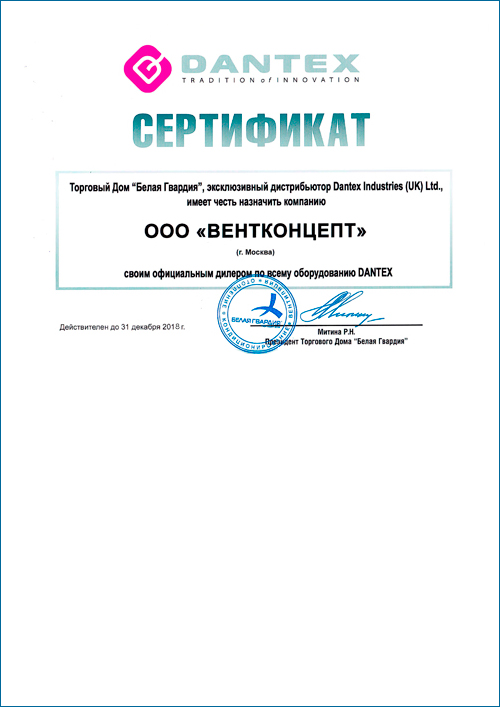 Dantex сертификат ВЕНТКОНЦЕПТ